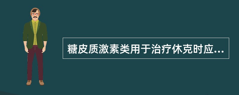 糖皮质激素类用于治疗休克时应注意