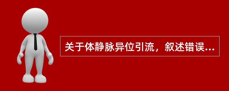 关于体静脉异位引流，叙述错误的有