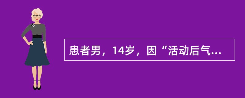 患者男，14岁，因“活动后气促2年、加重1个月”来诊。查体：发育正常，无发绀，胸廓无畸形，HR90次/min，律齐，胸骨左缘第2、3肋间闻及Ⅲ/Ⅵ级收缩期吹风样杂音，肺动脉瓣区第二心音亢进。心电图：窦