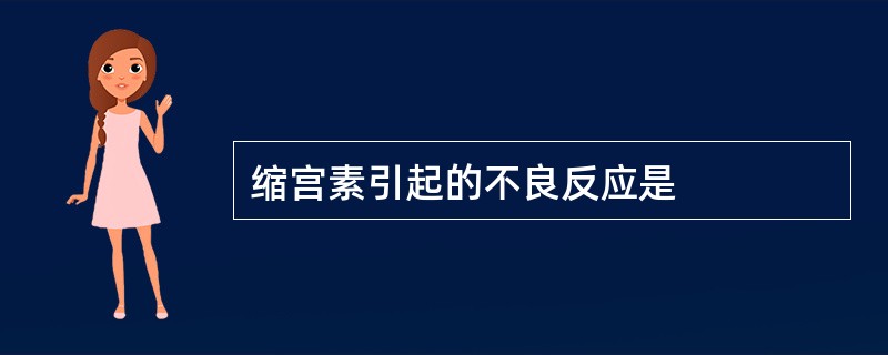 缩宫素引起的不良反应是