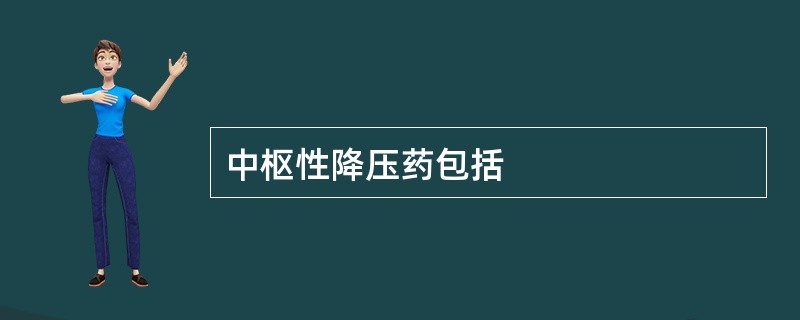 中枢性降压药包括