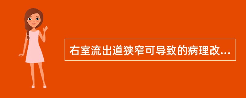 右室流出道狭窄可导致的病理改变有()