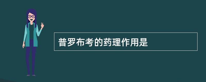 普罗布考的药理作用是