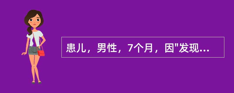 患儿，男性，7个月，因"发现心脏杂音7个月"来我院门诊就诊。患儿出生时常规查体发现心脏杂音，但未对此详查。出生体重3.2kg。平素易感冒，患肺炎2次，无紫绀、晕厥史，发育较同龄儿差