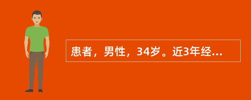 患者，男性，34岁。近3年经常出现心悸，时伴胸痛，晕厥2次。查体：血压110／60mmHg，脉搏74次／分。双肺呼吸音清，未闻及于湿啰音。胸骨左缘3～4肋间可闻及4／6级收缩期喷射样杂音，向左腋下传导