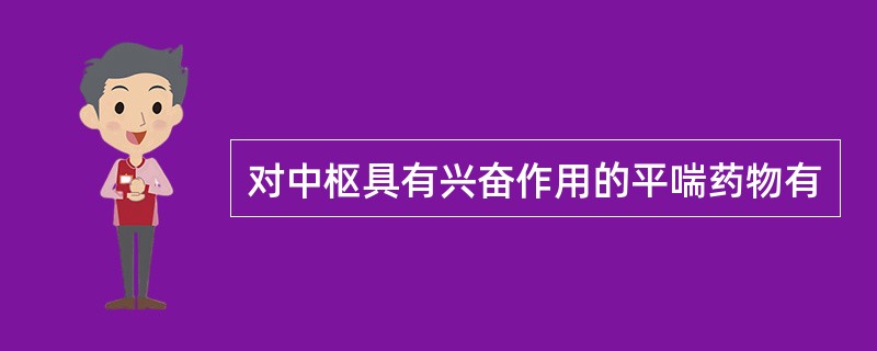 对中枢具有兴奋作用的平喘药物有