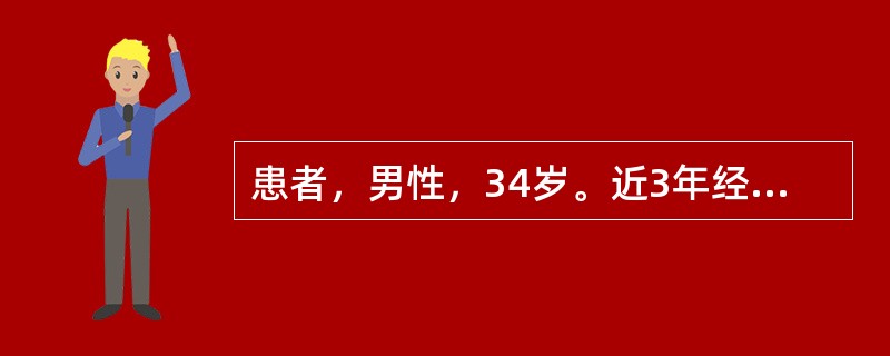 患者，男性，34岁。近3年经常出现心悸，时伴胸痛，晕厥2次。查体：血压110／60mmHg，脉搏74次／分。双肺呼吸音清，未闻及于湿啰音。胸骨左缘3～4肋间可闻及4／6级收缩期喷射样杂音，向左腋下传导