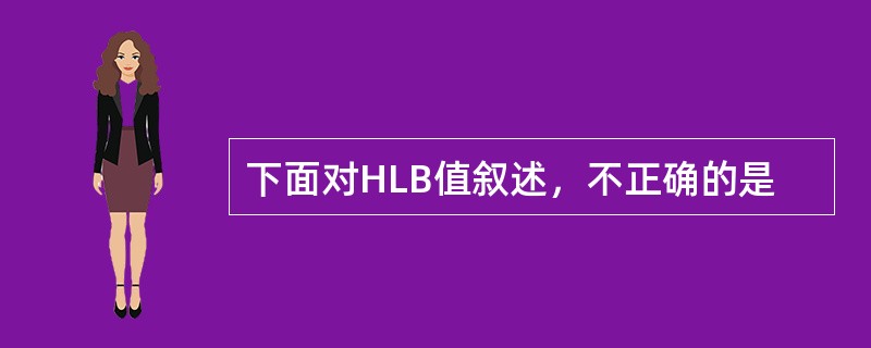 下面对HLB值叙述，不正确的是