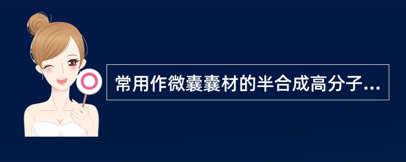 常用作微囊囊材的半合成高分子材料有