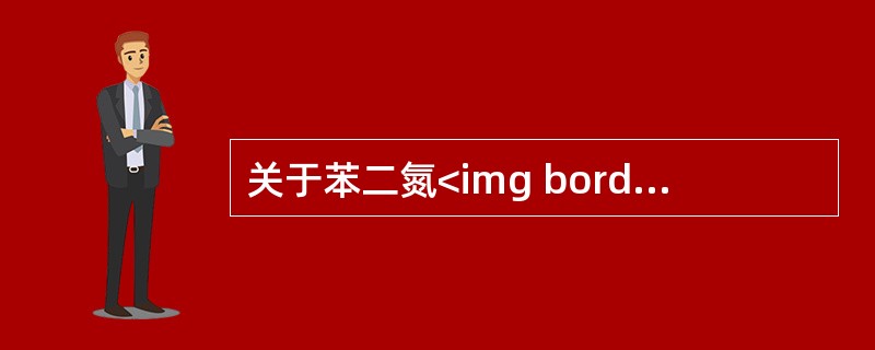关于苯二氮<img border="0" style="width: 15px; height: 20px;" src="http://timg