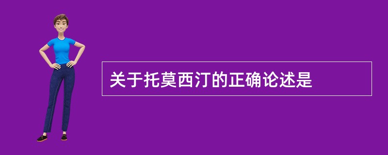 关于托莫西汀的正确论述是