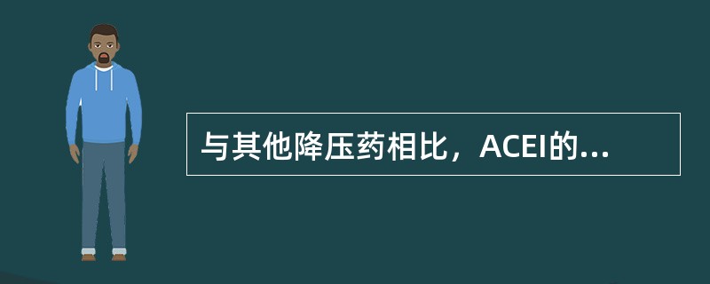 与其他降压药相比，ACEI的降压特点是