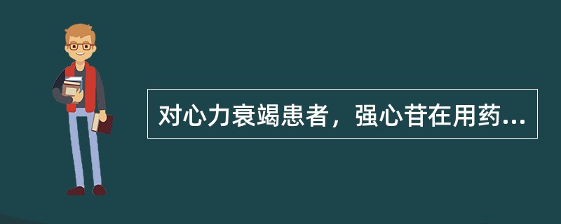 对心力衰竭患者，强心苷在用药早期可产生的治疗作用是