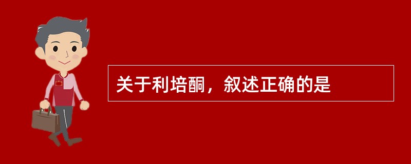 关于利培酮，叙述正确的是