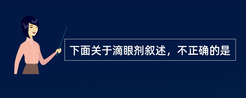 下面关于滴眼剂叙述，不正确的是