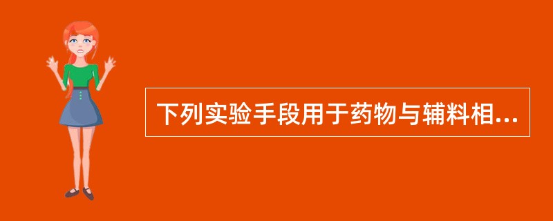 下列实验手段用于药物与辅料相互作用研究的有