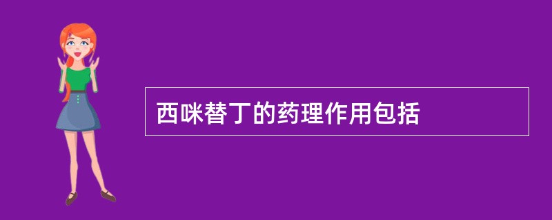 西咪替丁的药理作用包括