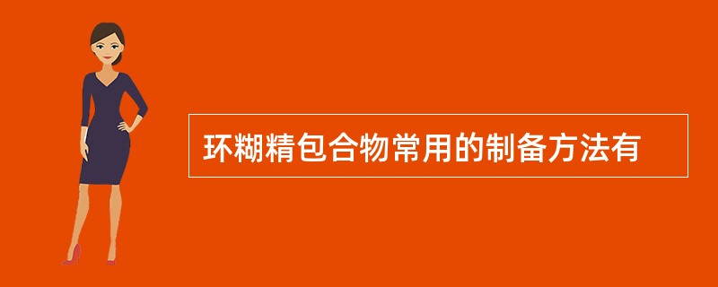环糊精包合物常用的制备方法有