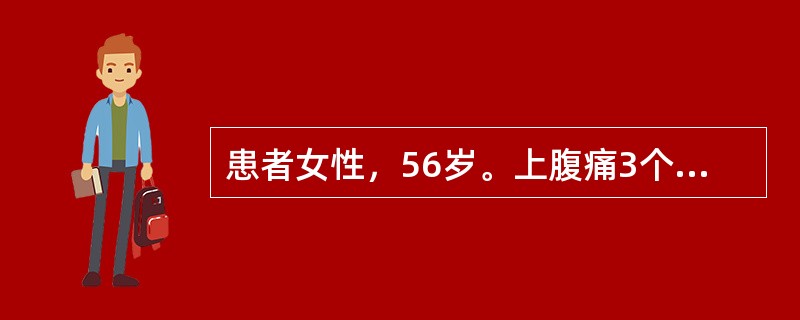 患者女性，56岁。上腹痛3个月，皮肤黄染伴发热10天入院。患者3个月前反复出现右上腹痛、饱胀不适，伴恶心、食欲缺乏，进食油腻食物后可加重，无发热、寒战，无呕吐，近10天出现全身皮肤及巩膜黄染，同时伴有