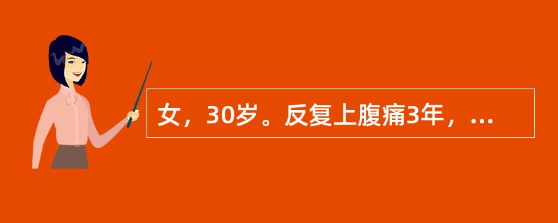 女，30岁。反复上腹痛3年，常于秋冬换季时发病，饥饿时出现，餐后可缓解。最可能的诊断是