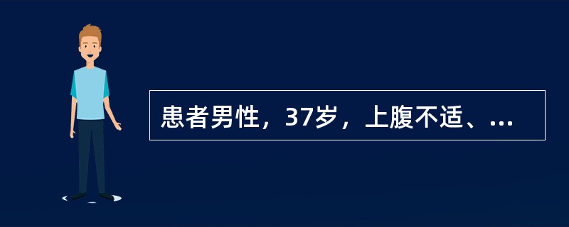 患者男性，37岁，上腹不适、反酸、嗳气5年，反复发作恶心、呕吐3个月，呕吐物为宿食，不含胆汁，体重减轻4kg。既往吸烟、酗酒10年。查体：上腹部饱满、无压痛及反跳痛，未触及肿物；移动性浊音（-），振水