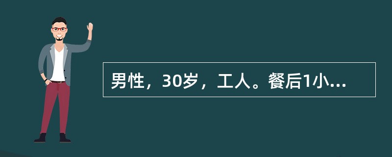 男性，30岁，工人。餐后1小时突发上腹部剧痛，很快扩散至右下腹，疼痛呈持续性，无放射、伴有恶心呕吐。发病3小时后来院就诊。体检：血压16/9kPa（120/70mmHg）、腹平，全腹压痛、反跳痛、肌紧