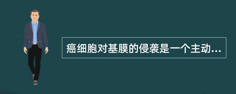 癌细胞对基膜的侵袭是一个主动过程，可分为下列哪几个步骤？（）