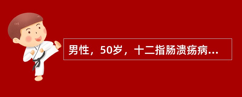 男性，50岁，十二指肠溃疡病史10年，近1个月加重，今晨突然腹痛难忍，呈刀割样，自上腹开始，很快扩散至全腹，来院就诊。见患者面色苍白，冷汗，肢体发凉.BP14/12kPa，脉搏90次/分，查体时病人表