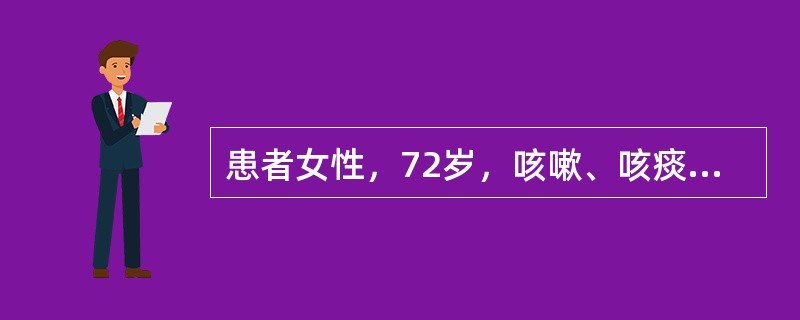 患者女性，72岁，咳嗽、咳痰1个月余，无发热、盗汗，否认结核病史。查体：右颈部锁骨上触及花生米大小淋巴结，右上肺呼吸音低，余无阳性体征。肺部CT右上肺前段可见一0．7×1．0cm结节，无分叶、毛刺及胸