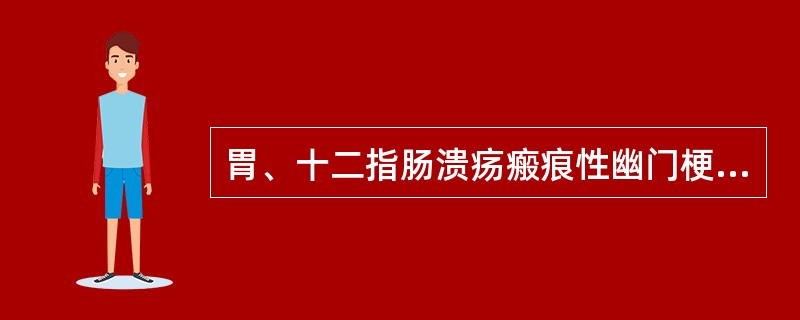 胃、十二指肠溃疡瘢痕性幽门梗阻需要鉴别的疾病包括