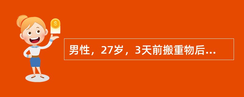 男性，27岁，3天前搬重物后感腰痛，伴右下肢放射痛，咳嗽、喷嚏时症状加重，不能下床活动，以前无类似发作史。查体：腰椎生理弧度消失，活动明显受限，直腿抬高仅达40°，加强阳性，右足外侧皮肤感觉减退，右跟