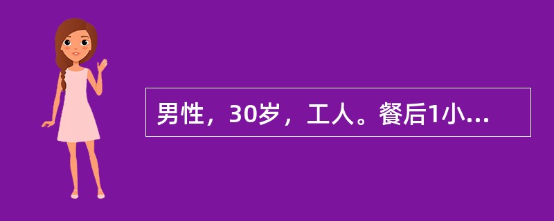 男性，30岁，工人。餐后1小时突发上腹部剧痛，很快扩散至右下腹，疼痛呈持续性，无放射、伴有恶心呕吐。发病3小时后来院就诊。体检：血压16/9kPa（120/70mmHg）、腹平，全腹压痛、反跳痛、肌紧