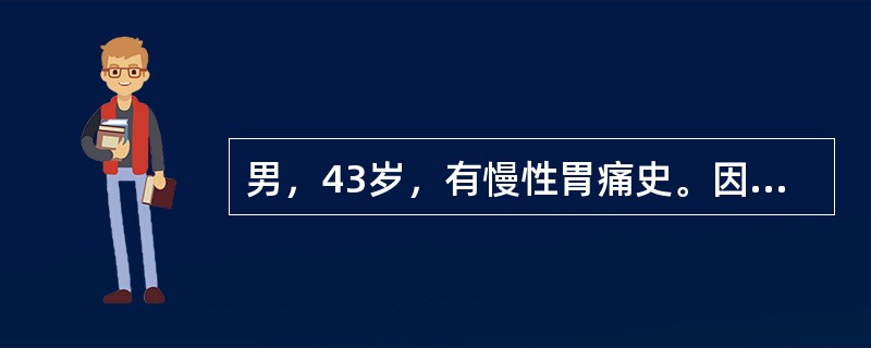 男，43岁，有慢性胃痛史。因头晕半天、黑便3次急诊就诊。患者面色苍白，伴冷汗。查体：BP80/50mmHg，P124次/分。根据目前状况判断患者