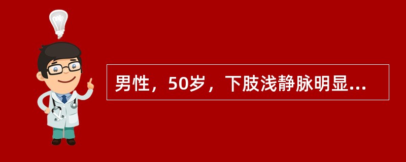 男性，50岁，下肢浅静脉明显曲张3个月，查体：大腿根部扎一止血带，嘱病人快速用力屈伸膝关节20次，此时浅静脉曲张更加明显。该病人的初步诊断是