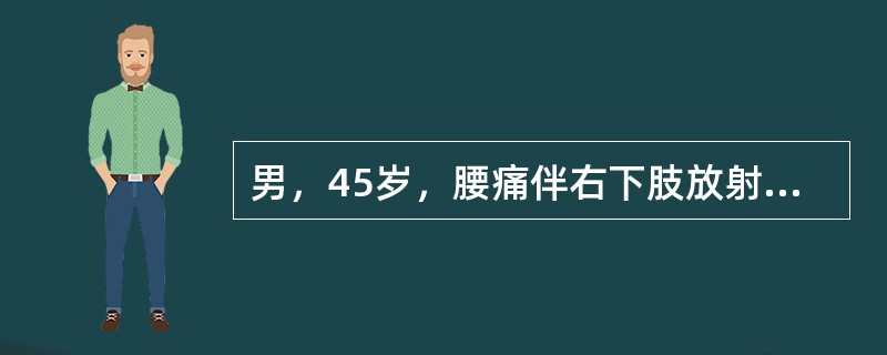 男，45岁，腰痛伴右下肢放射痛加重3天，体检：下腰椎旁压痛，右直腿抬高试验50°，加强试验(+)，右足背外侧皮肤感觉麻木，右足跖屈肌力减弱，踝反射消失，拟为腰椎间盘突出。腰椎间盘突出症经非手术疗法可使