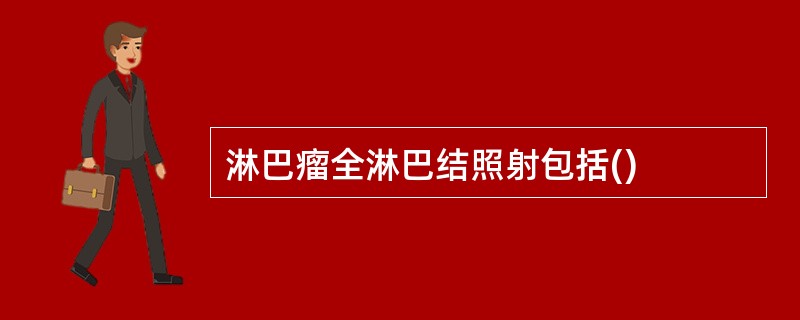 淋巴瘤全淋巴结照射包括()