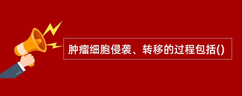 肿瘤细胞侵袭、转移的过程包括()