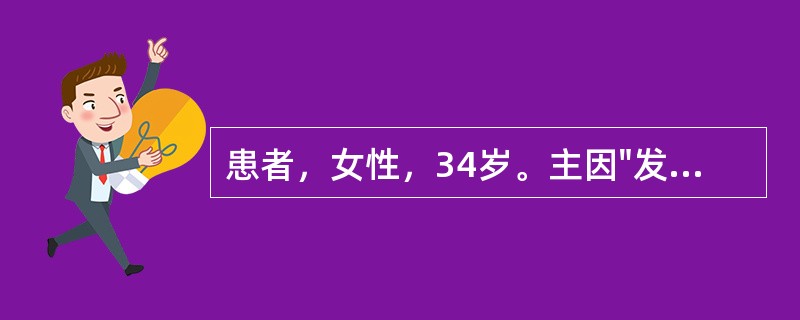 患者，女性，34岁。主因"发热，尿频，尿急1天"就诊。查体：体温39℃，血压130/70mmHg，双肾区叩痛(+)。尿常规：白细胞满视野，红细胞10～15个/HP，蛋白(+)。该患