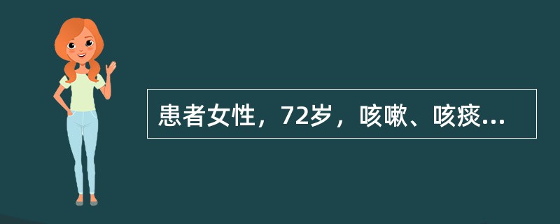 患者女性，72岁，咳嗽、咳痰1个月余，无发热、盗汗，否认结核病史。查体：右颈部锁骨上触及花生米大小淋巴结，右上肺呼吸音低，余无阳性体征。肺部CT右上肺前段可见一0．7×1．0cm结节，无分叶、毛刺及胸