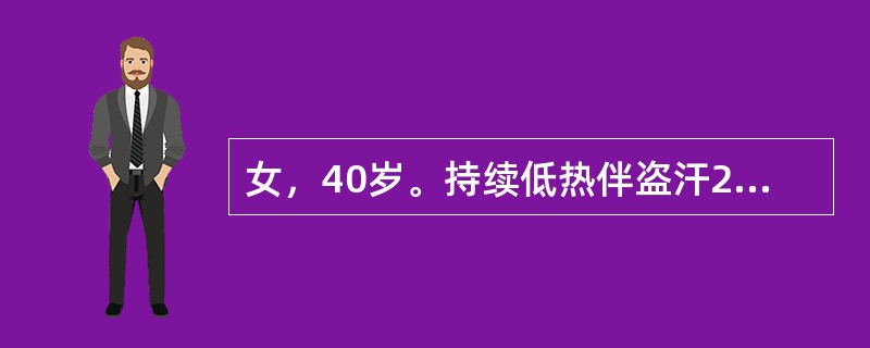 女，40岁。持续低热伴盗汗2周。体格检查：右颈淋巴结肿大；胸部CT：前中纵隔肿物影，直径约12cm；腹、盆腔CT未见异常。右颈淋巴结切除活检为弥漫性大B细胞淋巴瘤。患者接受化疗1周期后，发热、盗汗症状