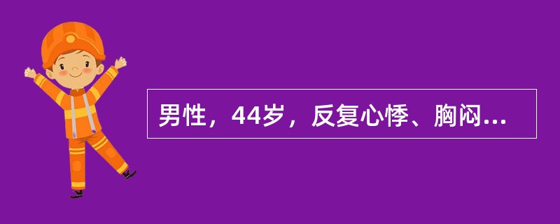 男性，44岁，反复心悸、胸闷2小时入院。既往心电图示P-R间期短于0.12秒，QRS波群起始部分粗钝（称delta波），终末部分正常。入院心率280/分钟。心电图示P波消失，出现f波，R-R间期绝对不