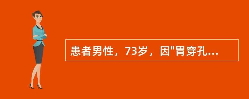 患者男性，73岁，因"胃穿孔，急性化脓性腹膜炎"急诊在全麻下行"胃穿孔修补，腹腔冲洗引流术"，术后转入监护室，予呼吸机辅助通气。术后第二天，患者出现发热，体温3