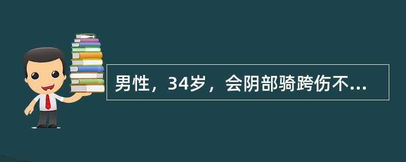 男性，34岁，会阴部骑跨伤不能排尿，当时在基层医院行耻骨上膀胱穿刺造瘘3天后出现发热，体温38．5℃，来就诊。查体：血压110／75mmHg，心率78次／分，会阴部及阴囊肿胀明显，皮肤暗红，局部触痛明