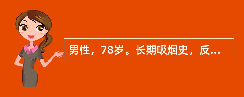 男性，78岁。长期吸烟史，反复咳嗽、咳痰24年，活动性气促11年，并下肢水肿4年，加重并发热、意识模糊2天；查体：神志欠清，发绀、躁动，气促(RR31bpm)，双肺散在干、湿性啰音，心率108/分钟：