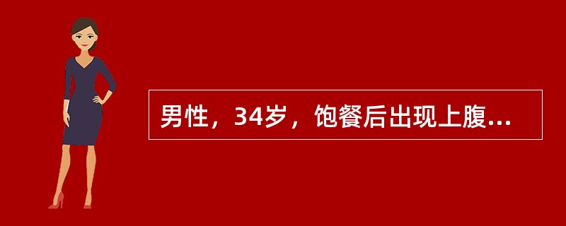 男性，34岁，饱餐后出现上腹部疼痛伴发热4小时入院，腹痛向腰背部放射。查体：血压121/67mmHg，脉搏87/小时，体温38.5℃。腹平，上腹部稍紧，压痛阳性，无反跳痛，腹水征阴性，肠鸣音稍弱。既往