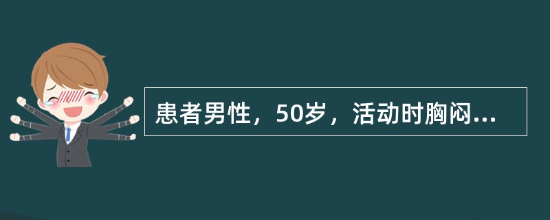 患者男性，50岁，活动时胸闷、胸痛2年余，加重12小时入院。查体：BP134／82mmHg，P72次／分，R20次／分，双肺下野可闻及湿啰音，心脏听诊未闻及病理性杂音，双下肢无水肿。心肌酶谱升高，心电