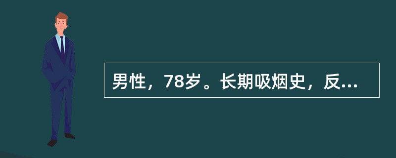 男性，78岁。长期吸烟史，反复咳嗽、咳痰24年，活动性气促11年，并下肢水肿4年，加重并发热、意识模糊2天；查体：神志欠清，发绀、躁动，气促(RR31bpm)，双肺散在干、湿性啰音，心率108/分钟：