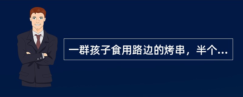 一群孩子食用路边的烤串，半个小时候后，家长突然发现孩子的情况不对。原本活蹦乱跳的扬扬突然脸色发紫，气息加快，难受得直冒冷汗。不一会儿，还呕吐出了一大堆食物残渣，并且意识逐渐模糊。周遭路人说是"