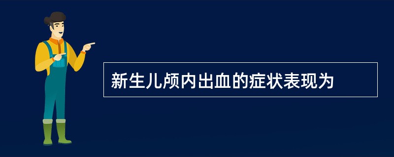 新生儿颅内出血的症状表现为