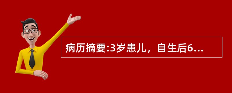 病历摘要:3岁患儿，自生后6个月开始出现紫绀，有杵状指。平时活动后发绀加重。查体：发育营养稍差，心前区隆起，心尖搏动弥散，并触及收缩期震颤，胸骨左缘第4肋间可闻及Ⅲ～Ⅳ粗糙的收缩期杂音，胸部X线检查示